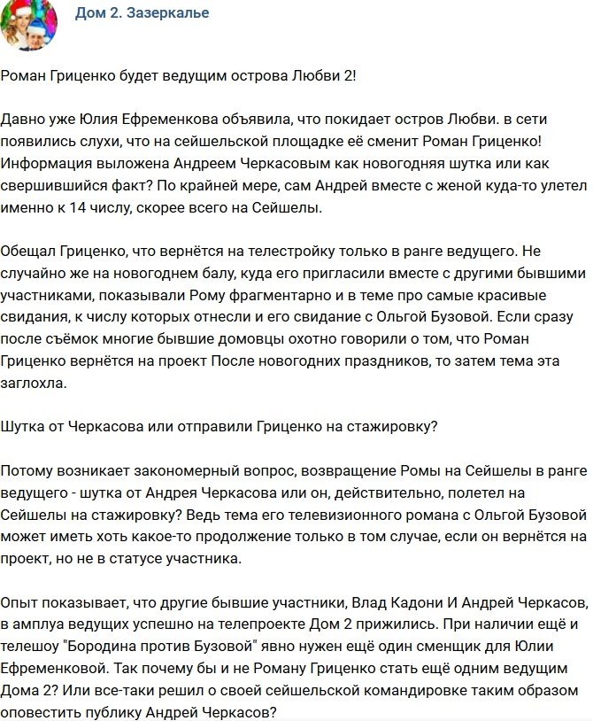 Мнение: Роман Гриценко станет ведущим Острова Любви?