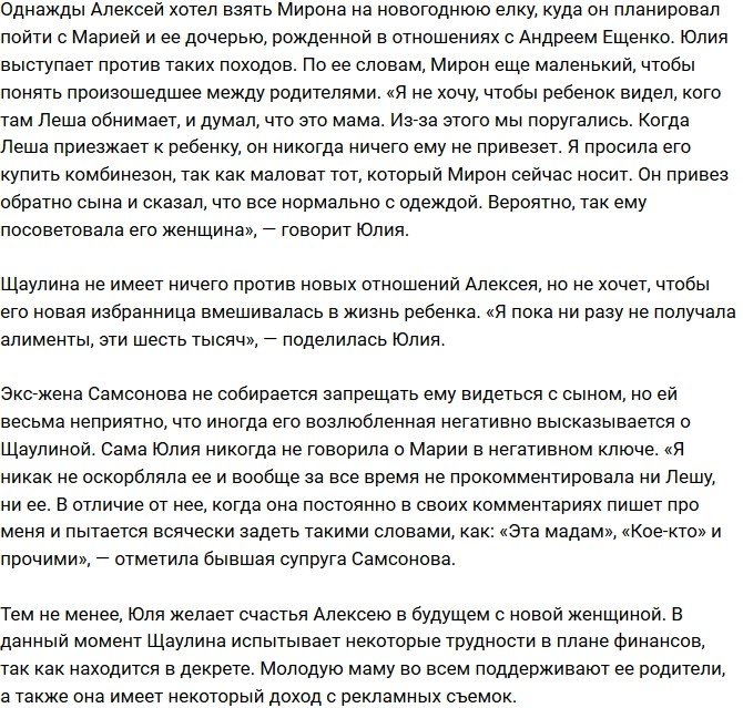 Юлия Щаулина: Мне это очень не нравится!