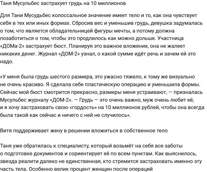 Татьяна Мусульбес: Я намерена застраховать свою «гордость»!
