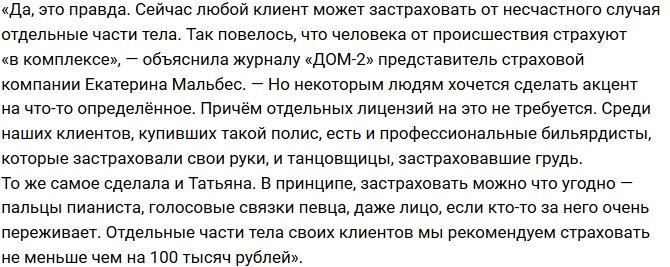 Татьяна Мусульбес: Я намерена застраховать свою «гордость»!