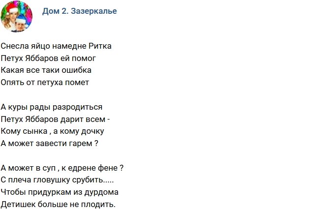 Стихи о Дом-2 на 15.01.2019