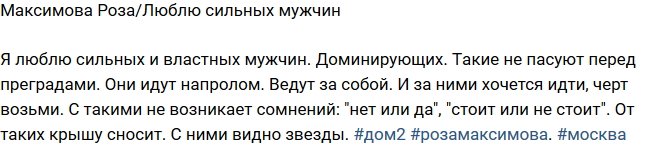 Максимова Роза: Властные и сильные