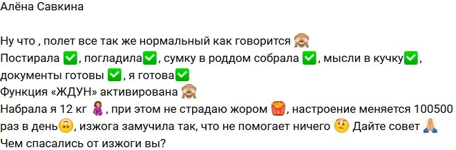 Алёна Савкина: Я готова!