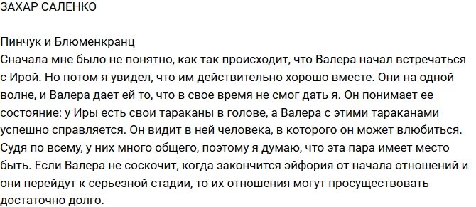 Захар Саленко: Валера с ее тараканами успешно справляется