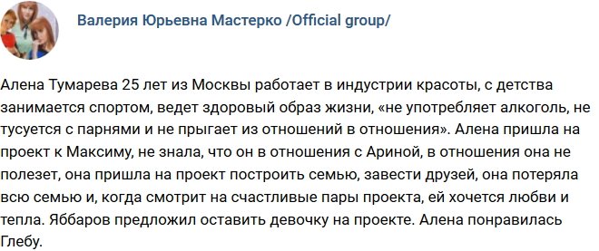 Новая участница проекта Алена Тумарева