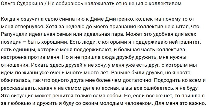 Ольга Сударкина: Я пришла на проект не за дружбой