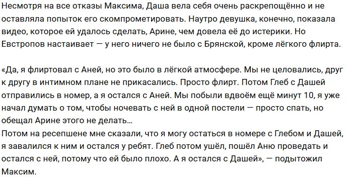 Максим Евстропов: Даша хотела развести на «волшебство»