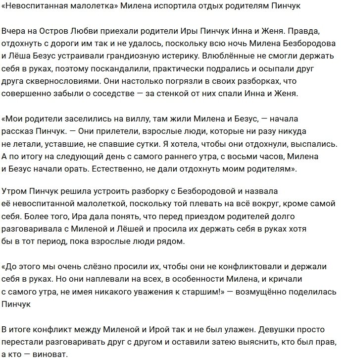 Милена Безбородова не давала спать родителям Ирины Пинчук