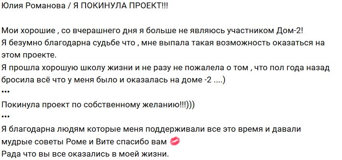 Юлия Романова: Ушла по собственному желанию