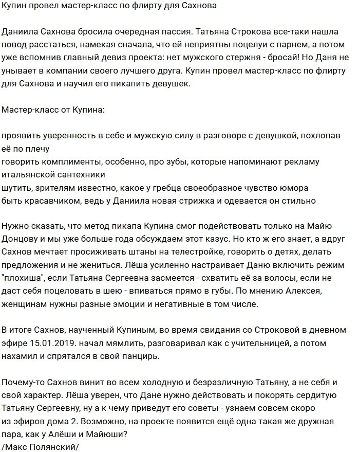 Алексей Купин преподал урок флирта Даниилу Сахнову