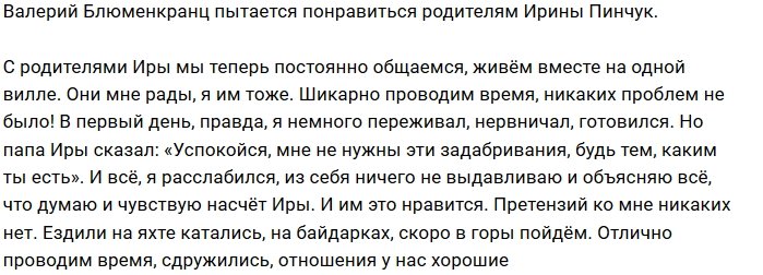 Валерий Блюменкранц: Родители Иры мне рады