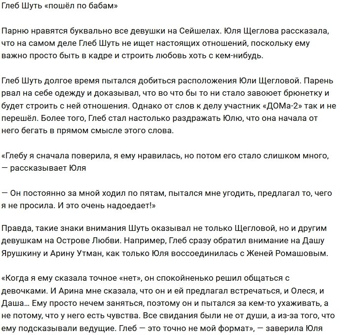 Юлия Щеглова: Глеб не мой формат