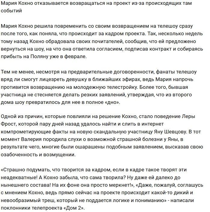 Мария Кохно отказалась возвращаться на «такой» Дом-2