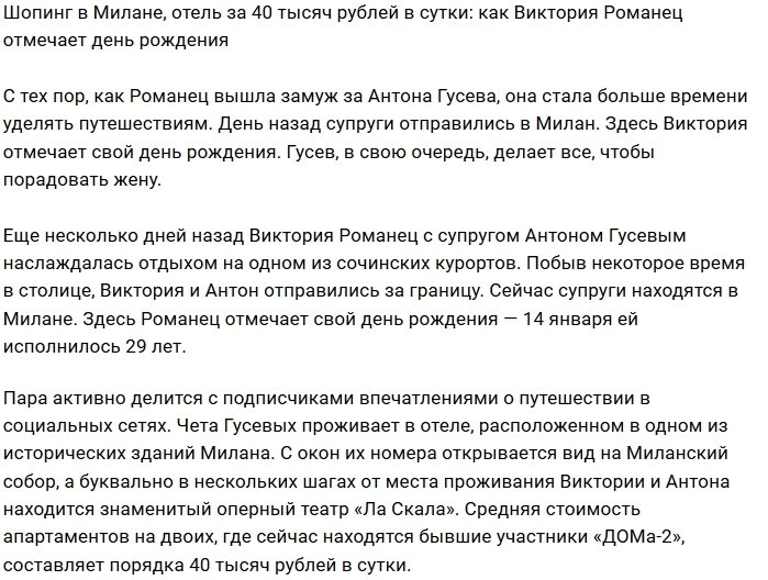Виктория Романец и Антон Гусев наслаждаются красотами Милана