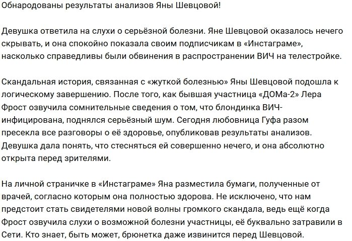Яна Шевцова показала результаты анализов