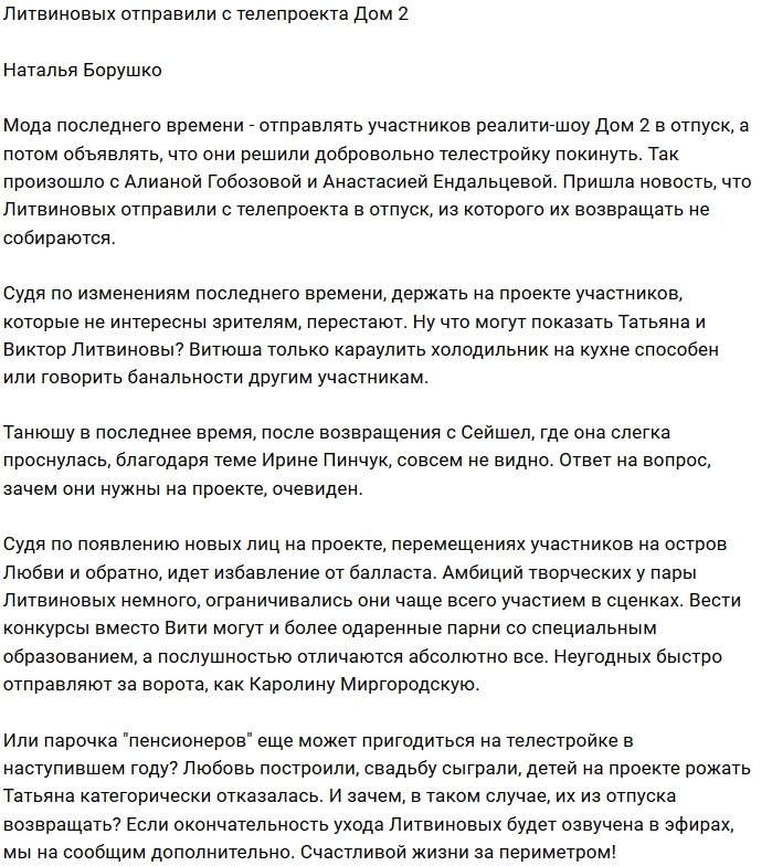 Литвиновы ушли в отпуск и уже не вернутся на Дом-2?
