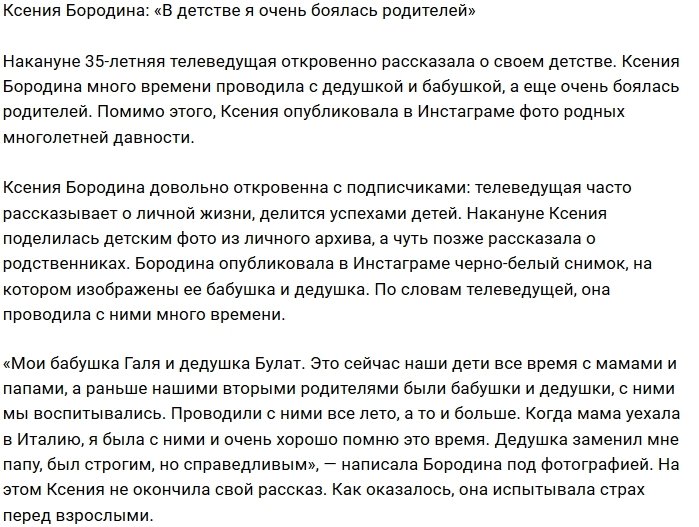 Ксения Бородина: Строгий дедушка и добрая бабушка