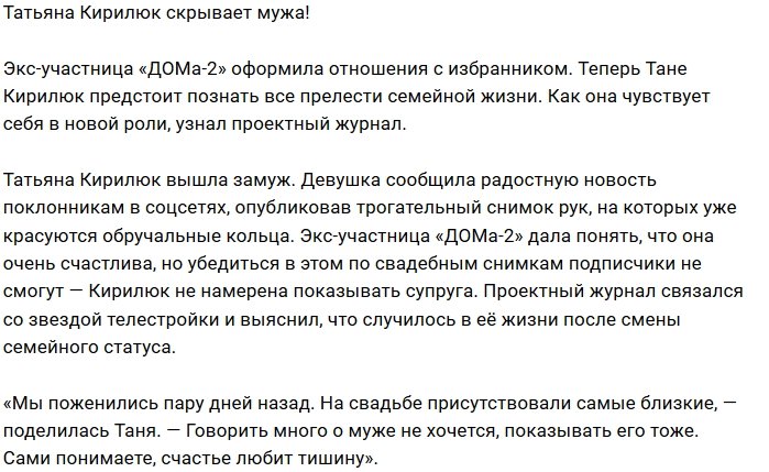 Татьяна Кирилюк перешла в статус замужней женщины 