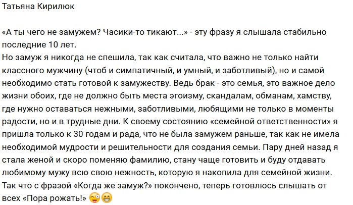 Татьяна Кирилюк перешла в статус замужней женщины 