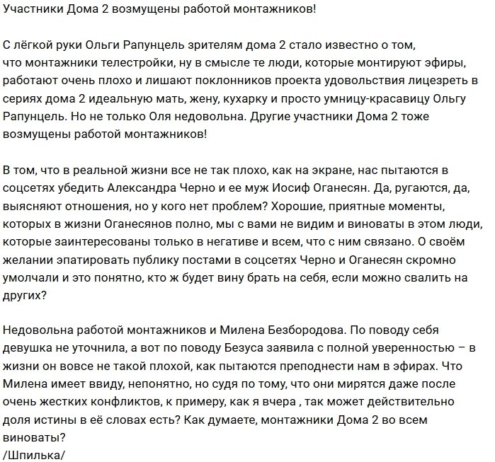 Почему участникам Дома-2 не нравится работа монтажеров?