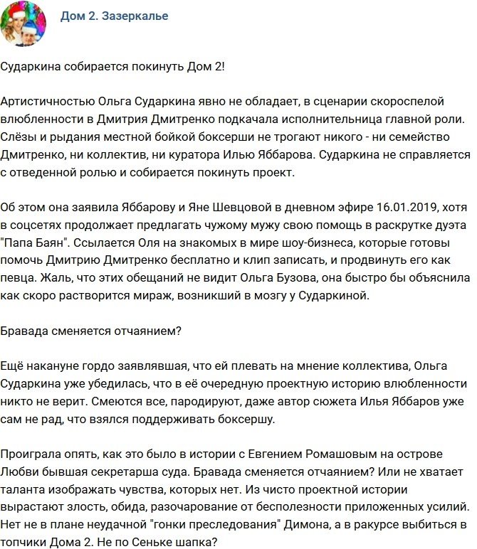 Мнение: Сударкина хочет покинуть проект?