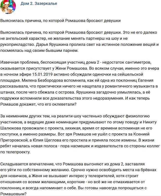 Мнение: Выяснилось, почему от Ромашова уходят девушки