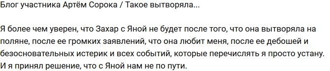 Артём Сорока: Яна такое вытворяла!