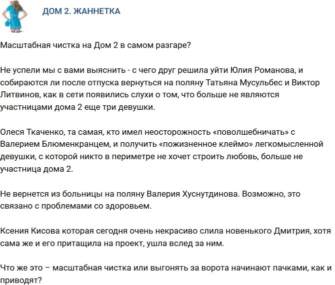 Мнение: Масштабная чистка на телестройке в самом разгаре?