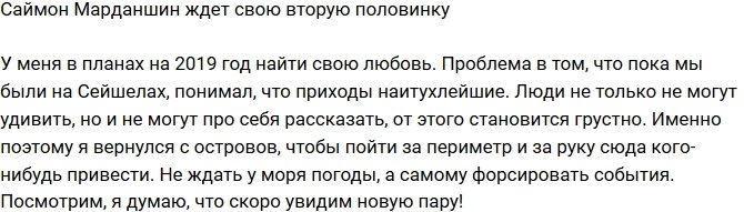 Саймон Марданшин: Придется форсировать события