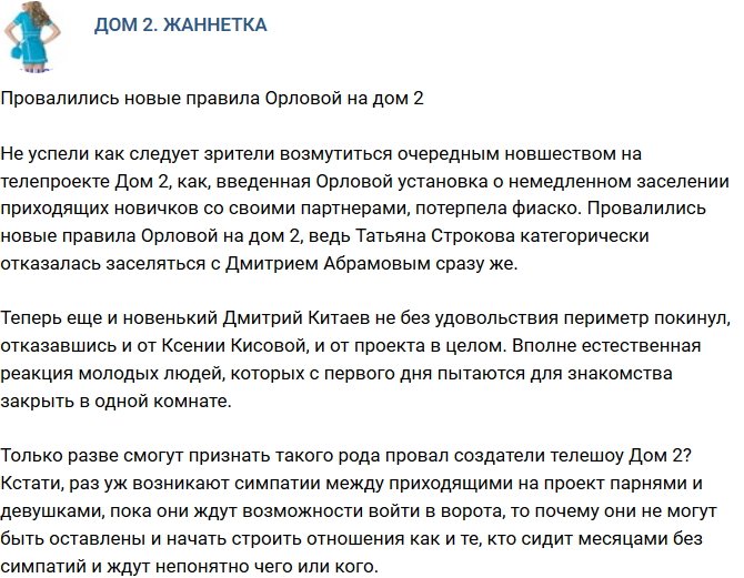 Мнение: Новые правила Орловой на проекте провалились