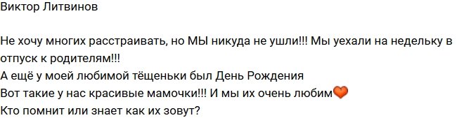 Виктор Литвинов: Мы с Таней не ушли!