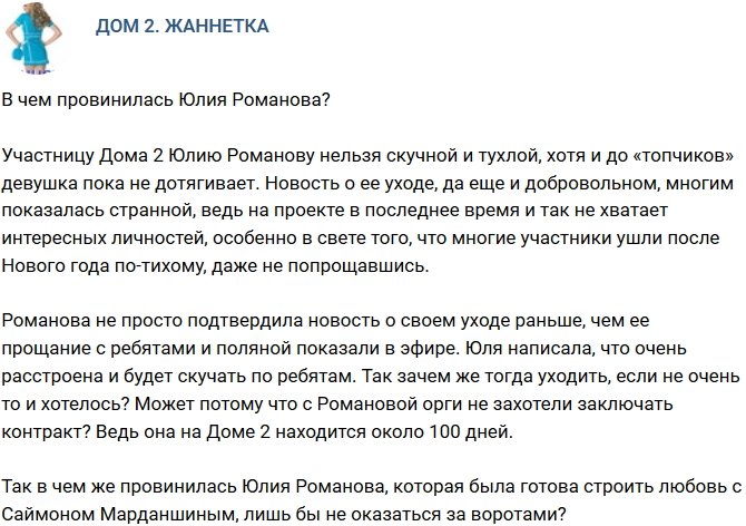 Мнение: Чем не угодила Юлия Романова?