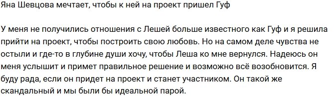 Яна Шевцова: Хочу, чтобы Леша ко мне вернулся 