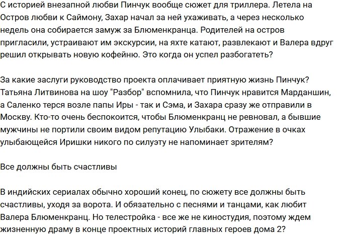 Мнение: Проект превращается в индийский сериал