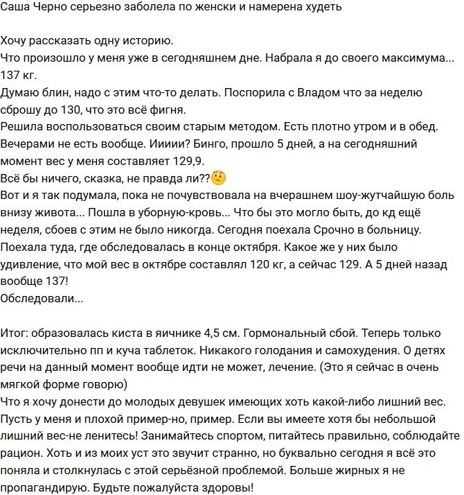 Александра Черно: Образовалась киста в яичнике