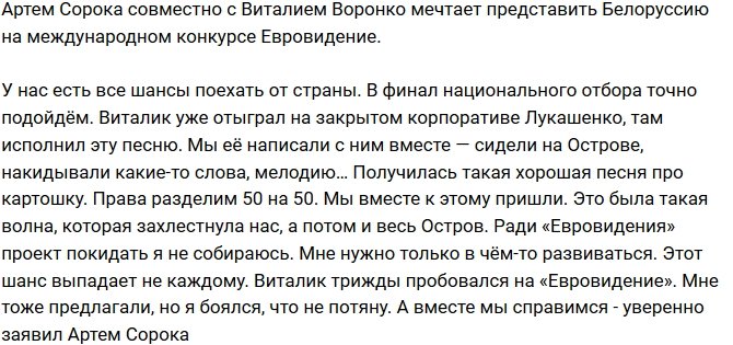 Артем Сорока: Мы мечтаем покорить Европу!