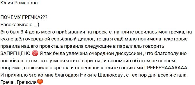 Юлия Романова: Откуда взялась «Гречка»?