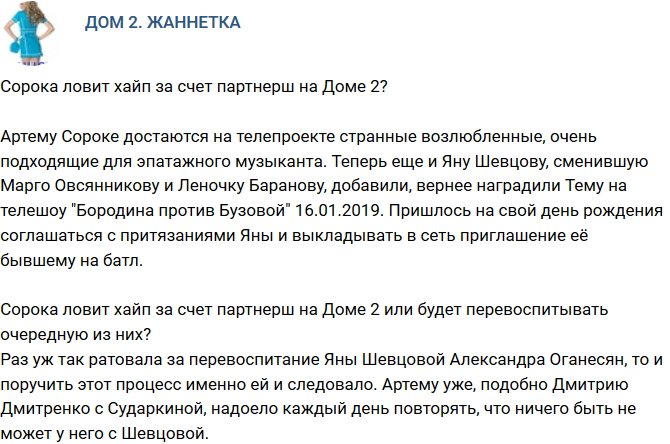 Мнение: Сорока ловит хайп своими странными партнершами?