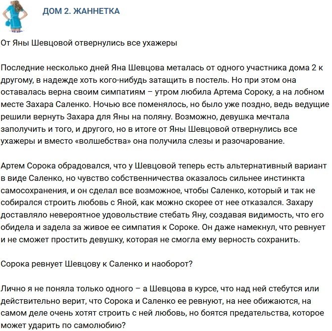 Мнение: От Яны Шевцовой отвернулись все кавалеры