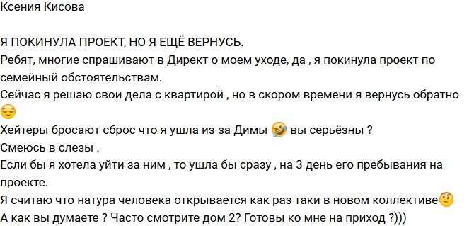 Ксения Кисова: Да, я покинула проект!