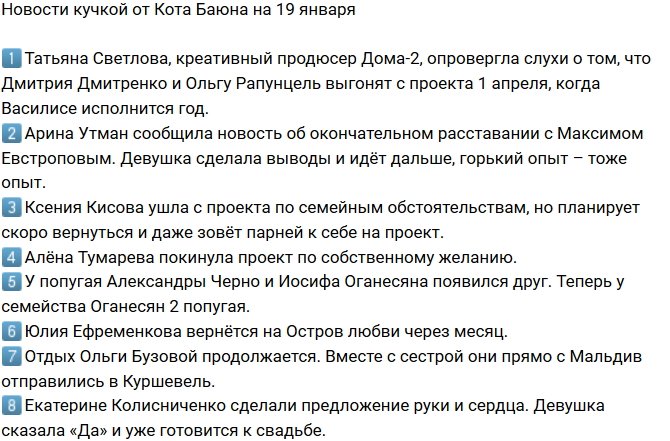 Новости от Кота Баюна (19.01.2019)