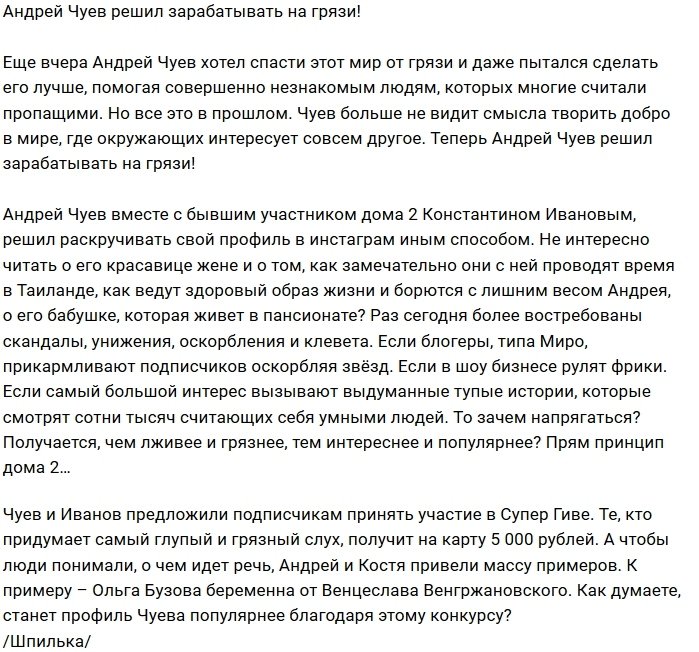 Андрей Чуев запустил конкурс грязных слухов и сплетен