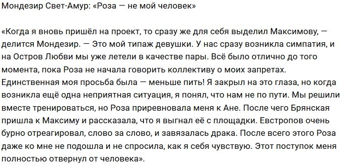 Мондезир Свет-Амур: Я просил её только об одном