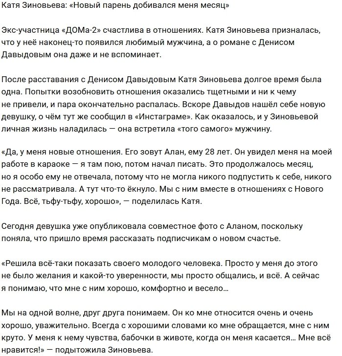 Екатерина Зиновьева вновь влюблена и счастлива