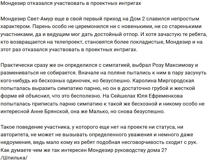 Мнение: Мондезир не желает участвовать в чужих интригах