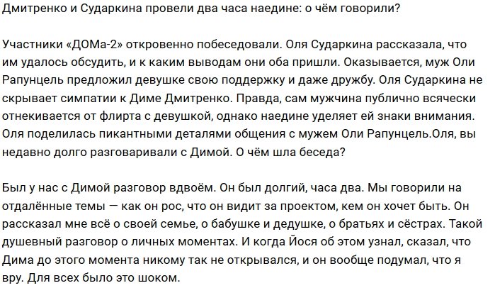 Ольга Сударкина поговорила один на один с Дмитрием Дмитренко