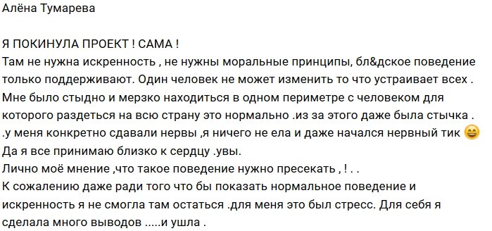 Алена Тумарева ушла с телестройки