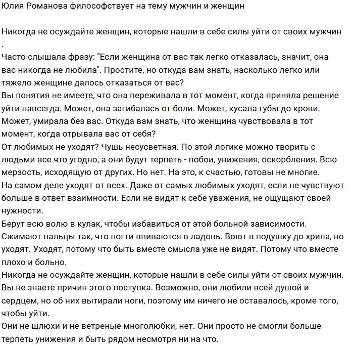 Юлия Романова: От любимых не уходят?