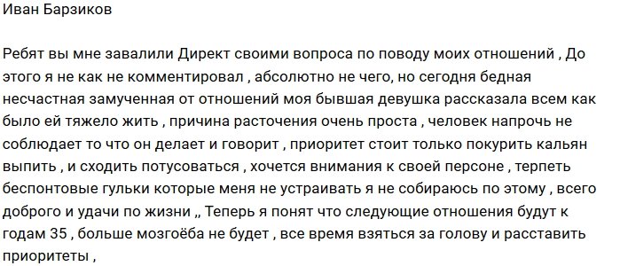 Иван Барзиков расстался с очередной пассией