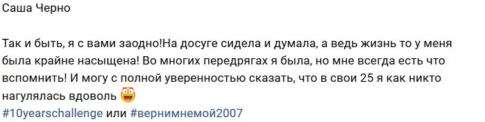 Александра Черно: А жизнь-то у меня была насыщенной!